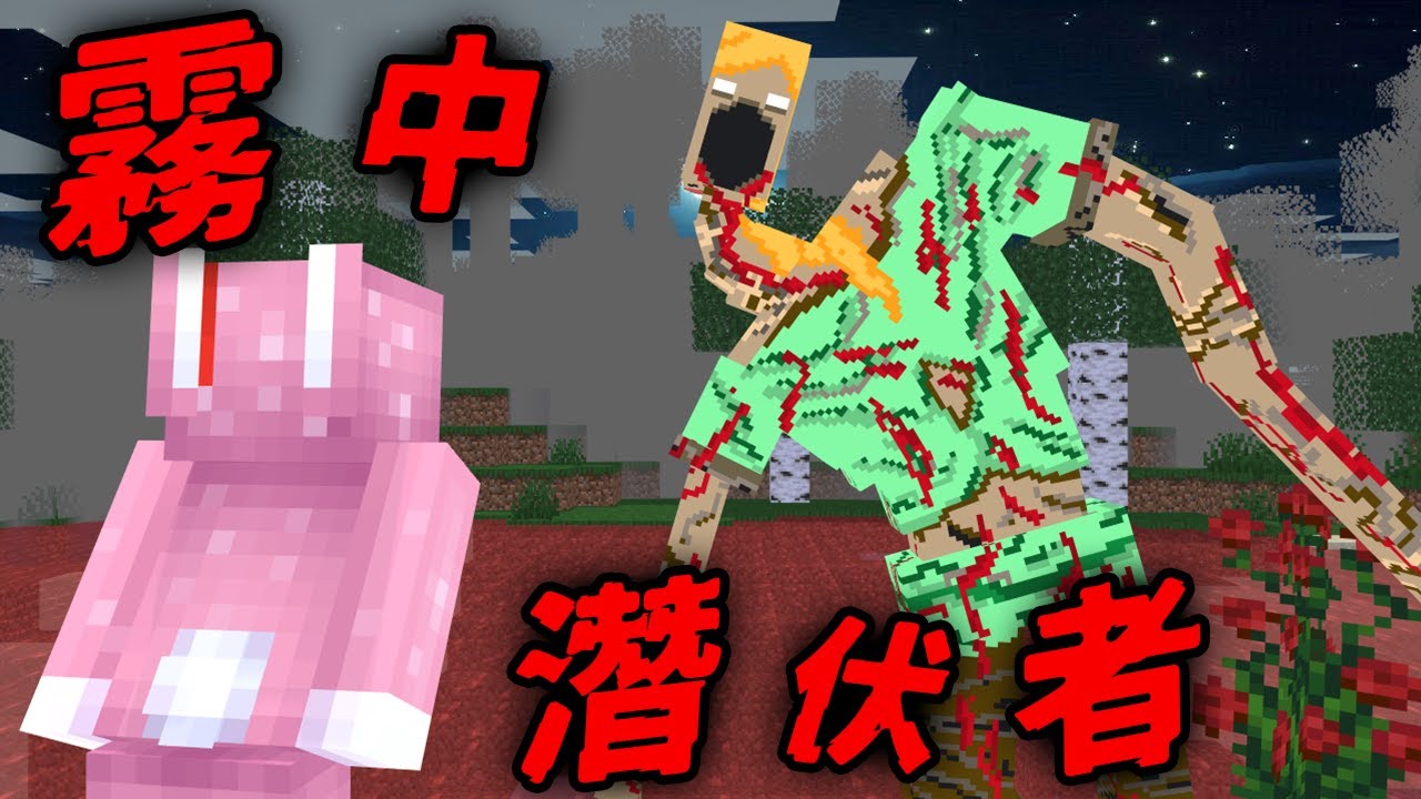 Minecraft 驗證『霧中潛伏者』都市傳說…四肢扭曲的怪物你敢看嗎？