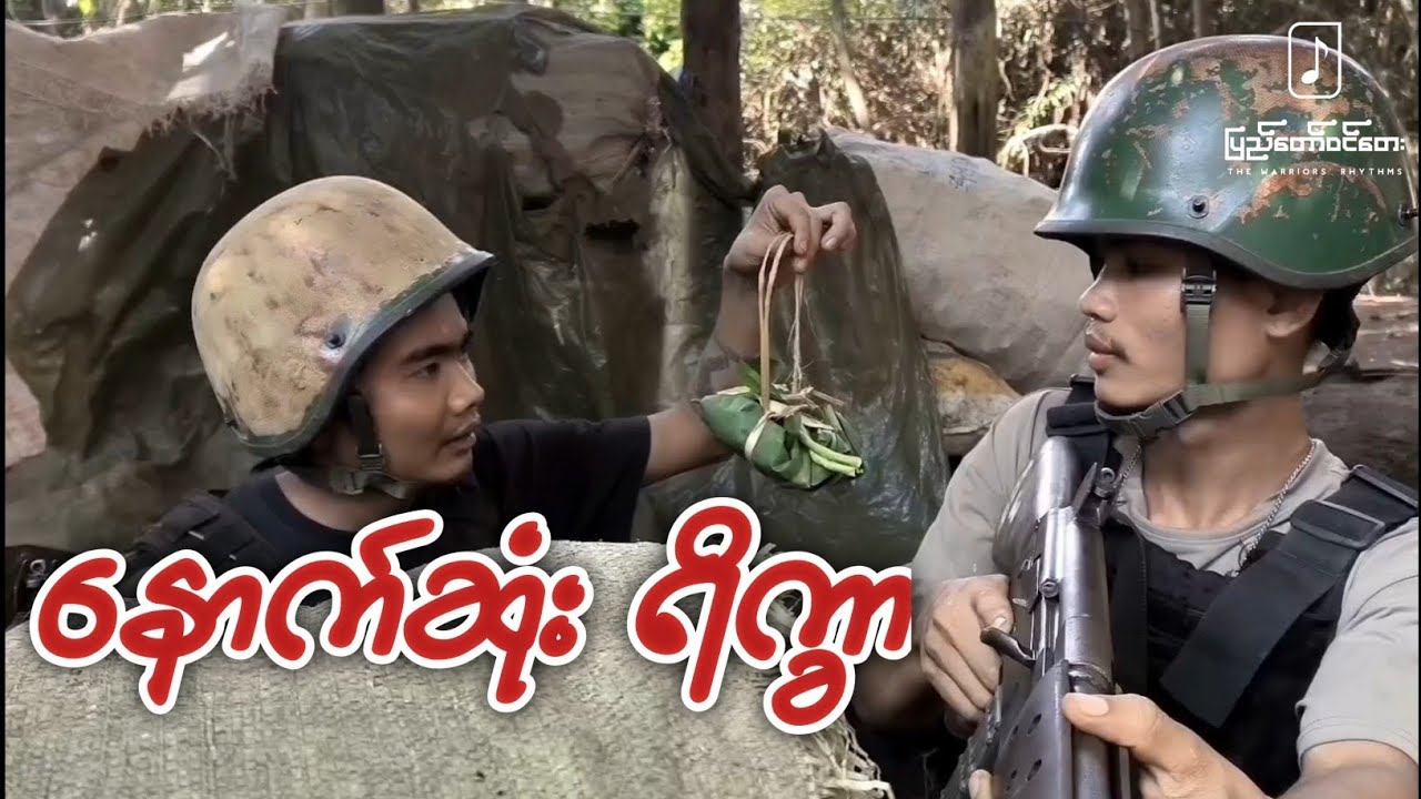 နောက်ဆုံးရိက္ခာ - Short Film 
