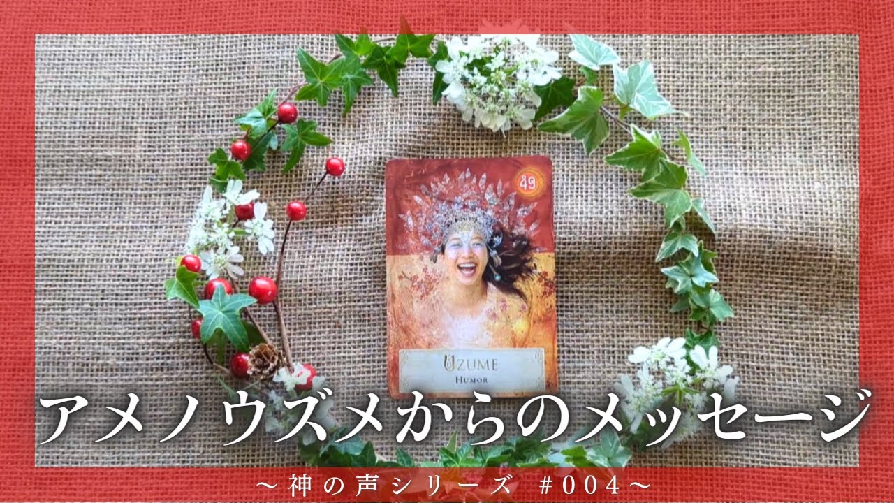 【神の声シリーズ #004 】アメノウズメノミコトが現代の日本人に伝えたいこと～チャネリングメッセージ～