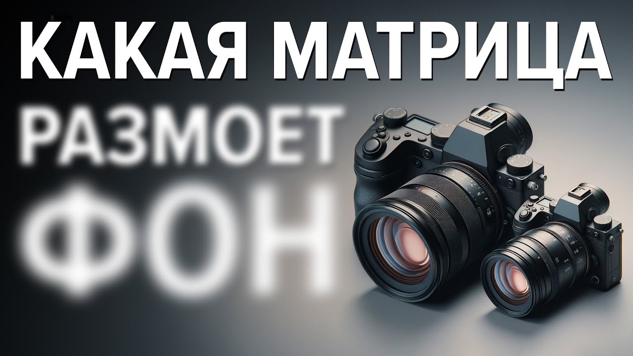 Красивое боке. Как размер матрицы фотоаппарата влияет на ГРИП