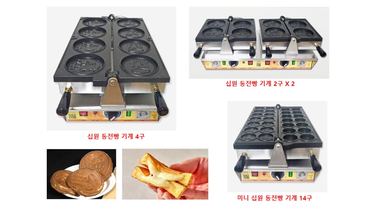한국산, 전기식 십원 동전빵 기계 시리즈, Electric Coin Bread Machine, 금강월드시스템