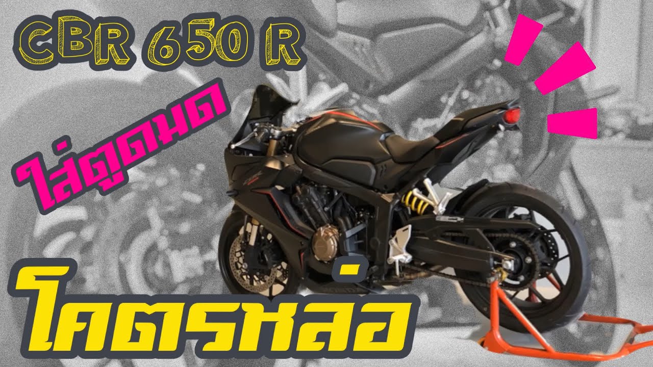 CBR 650 R ใส่ตูดมดแท้ศูนย์ | PZ RACING EP.11