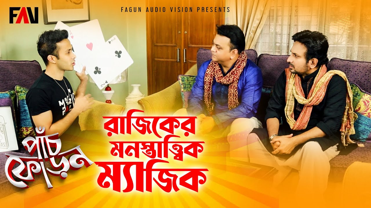 রাজিকের মনস্তাত্ত্বিক ম্যাজিক | পাঁচফোড়ন ঈদুল আযহা ২০২১