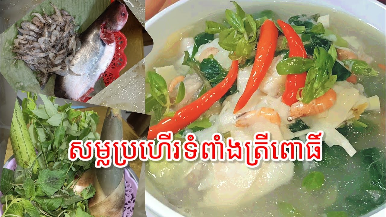 របៀបធ្វើសម្លប្រហើរទំពាំង - Bamboo Shoots Soup 🍲 [Cambodian food, delicious Khmer food 😋
