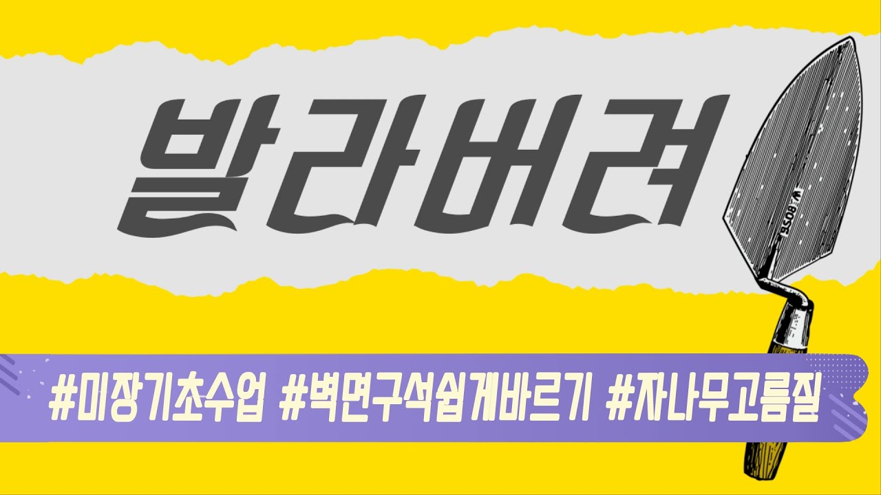 [미장기초] 벽면 모서리 구석 모르타르 쉽게 바르기