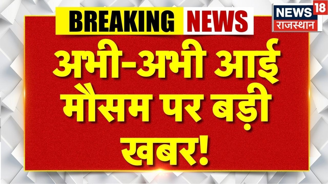 Weather News Today : सुबह-सुबह आई मानसून पर बड़ी खबर!| N18V | Heavy Rain | Monsoon | IMD Alert