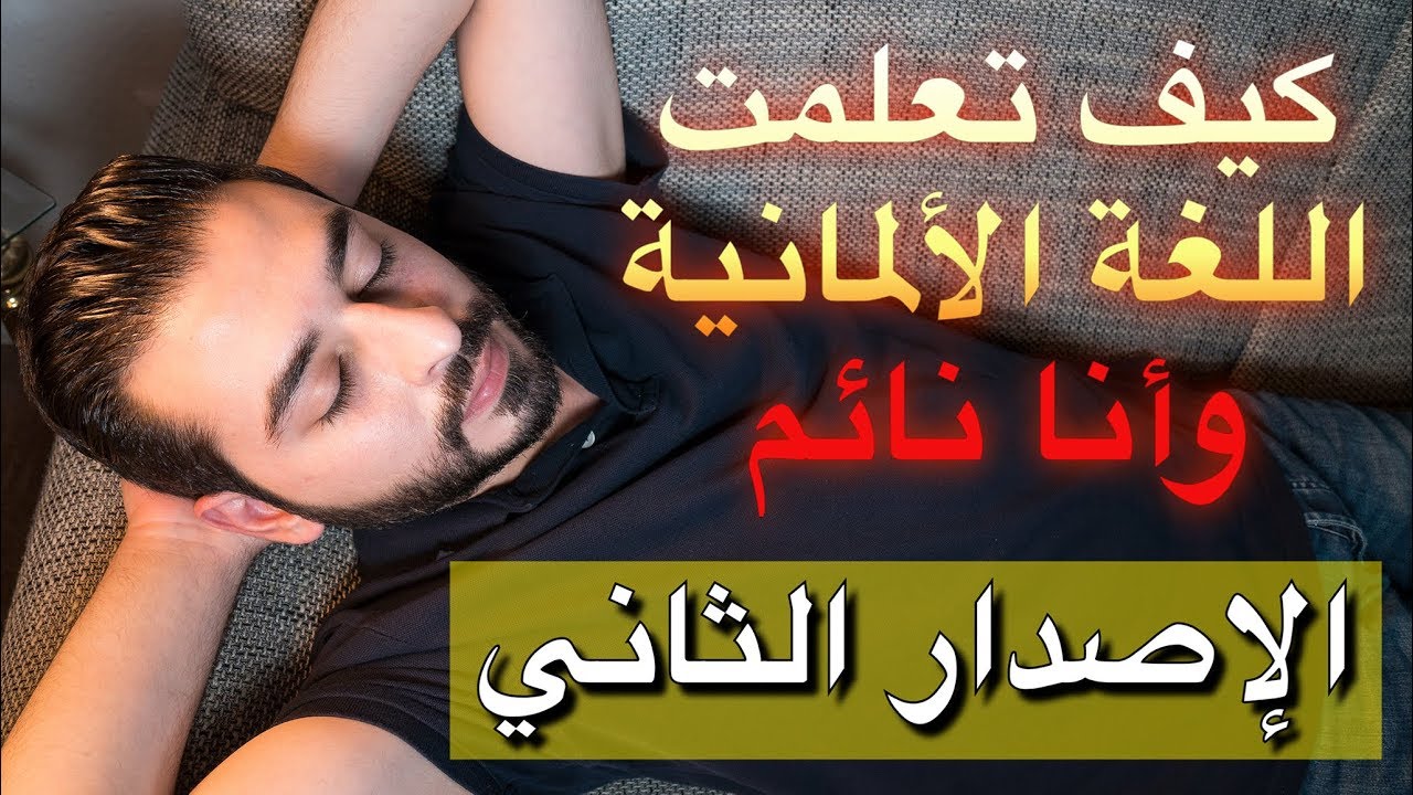 كيف تعلمت اللغة الألمانية وأنا نائم (الإصدار الثاني)