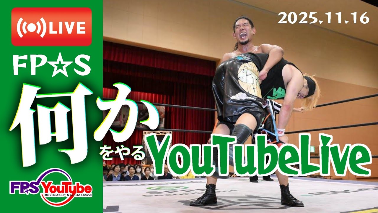 【縦型生配信】#ウラノえん2 FP☆S YouTubeLive in道場（2025.11.16）【時間無制限7本勝負】