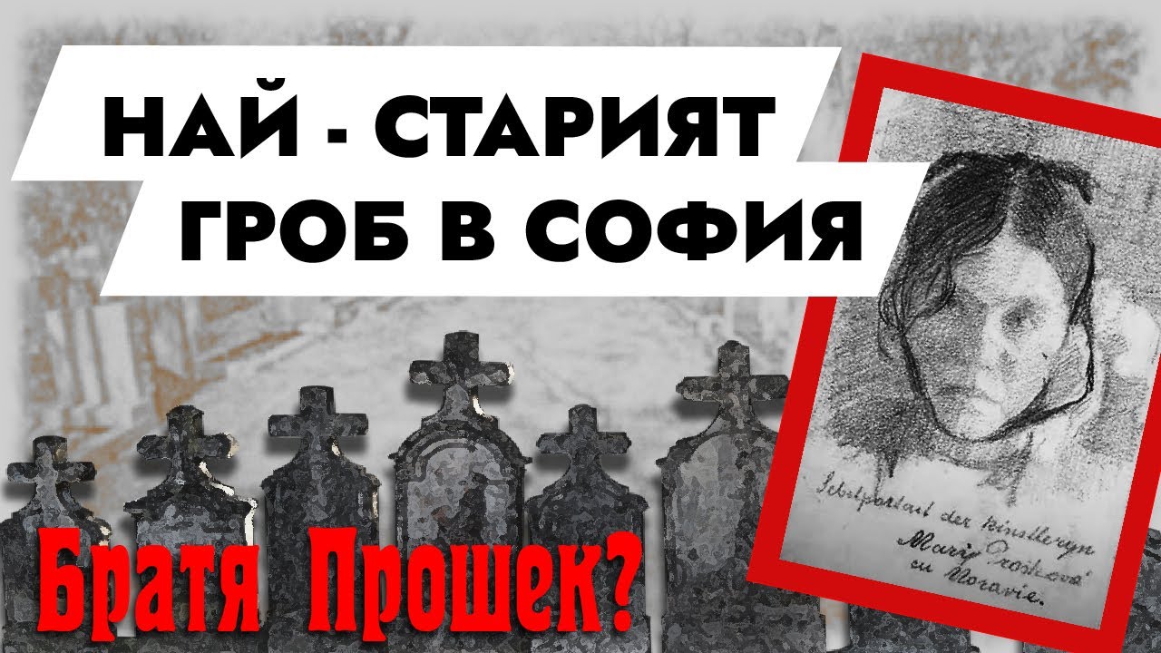 Кой е най-старият човек погребан в софийските гробища ?Who is the oldest person buried in the Sofia?