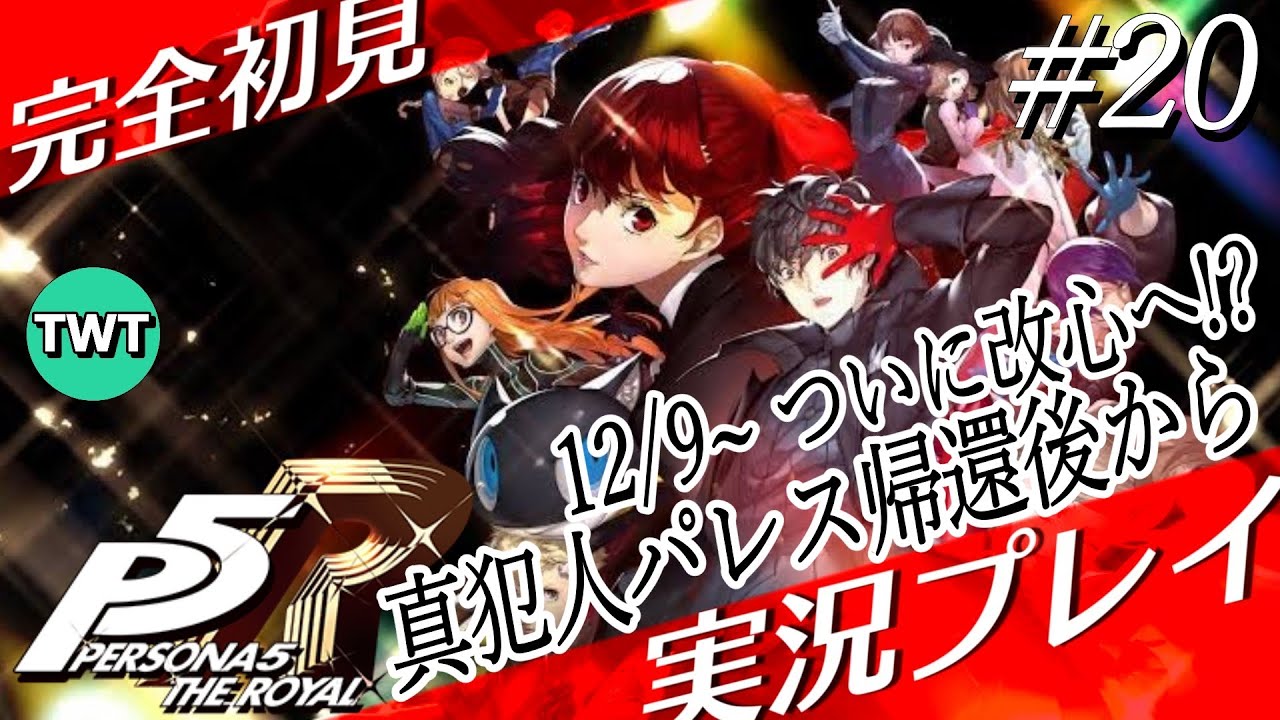 【#20 ペルソナ5 ザ・ロイヤル】完全初見で「ペルソナ5 ザ・ロイヤル」を実況プレイ【12/9 真犯人いよいよ改心か！パレス帰還後から / P5R / ネタバレあり】