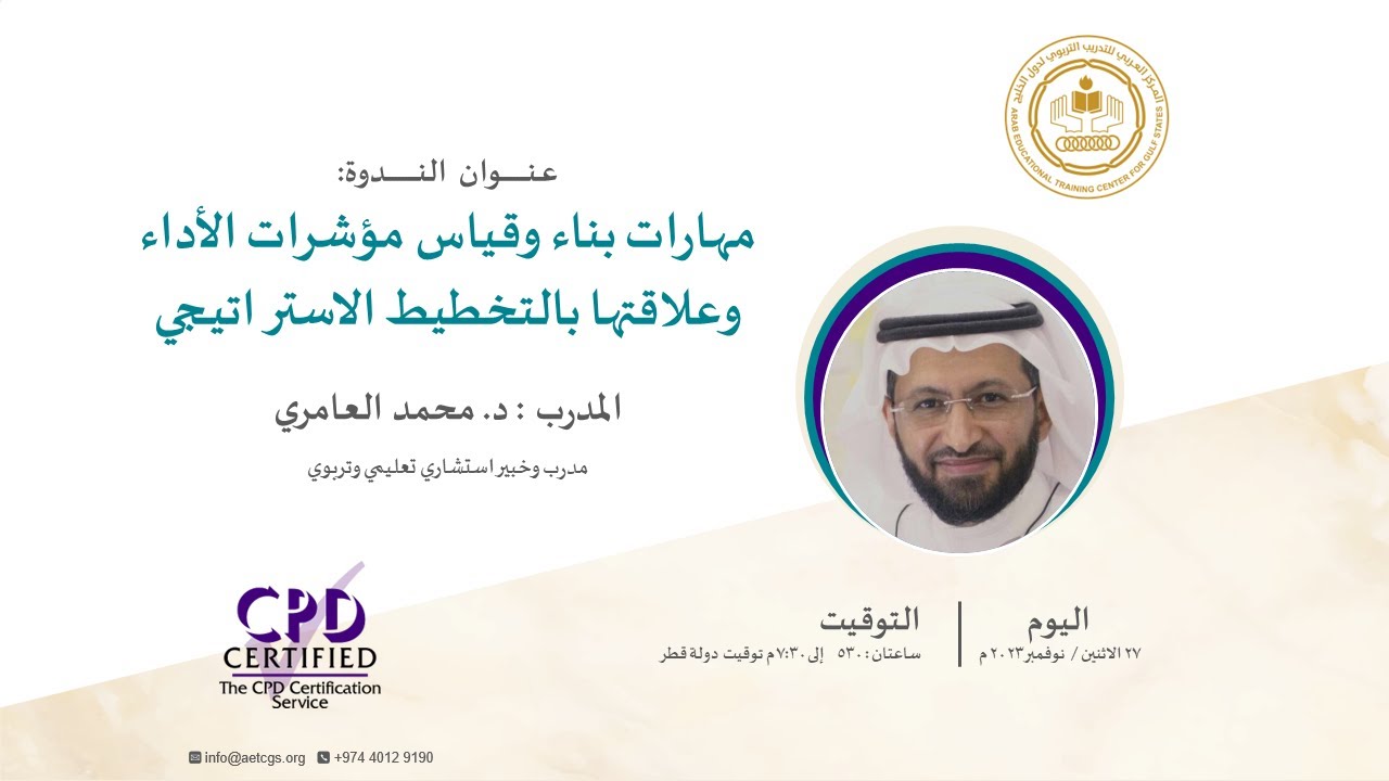 ندوة مهارات بناء وقياس مؤشرات الأداء وعلاقتها بالتخطيط الاستراتيجي مع د. محمد العامري