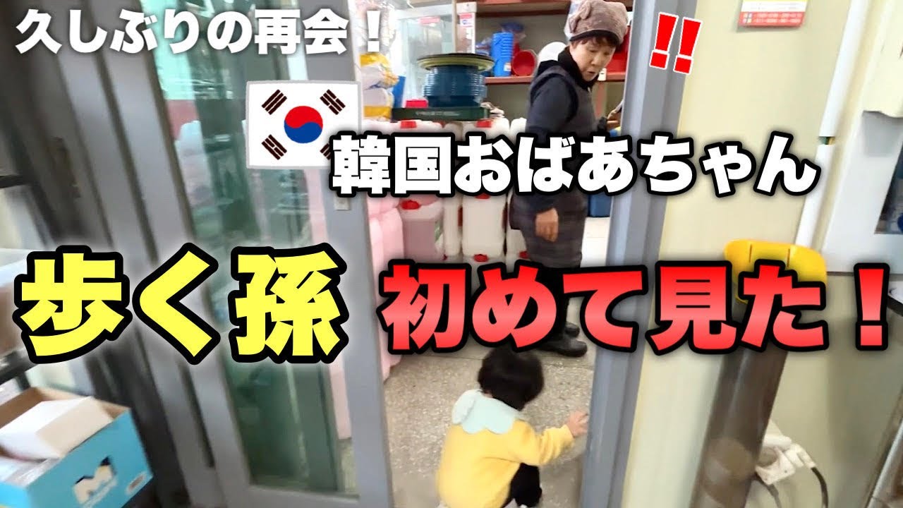 孫が歩いてビックリ！韓国のおばあちゃんと久しぶりに再会！（韓国帰省）