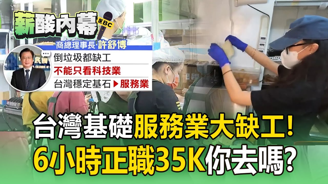 餐飲業「6小時正職35K」你去嗎？服務業大缺工「連倒垃圾都沒人」【薪酸內幕】