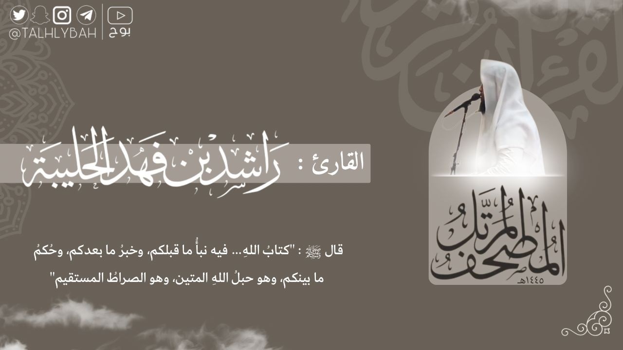 بث مباشر | سورة الحشر | القارئ: راشد الحليبة