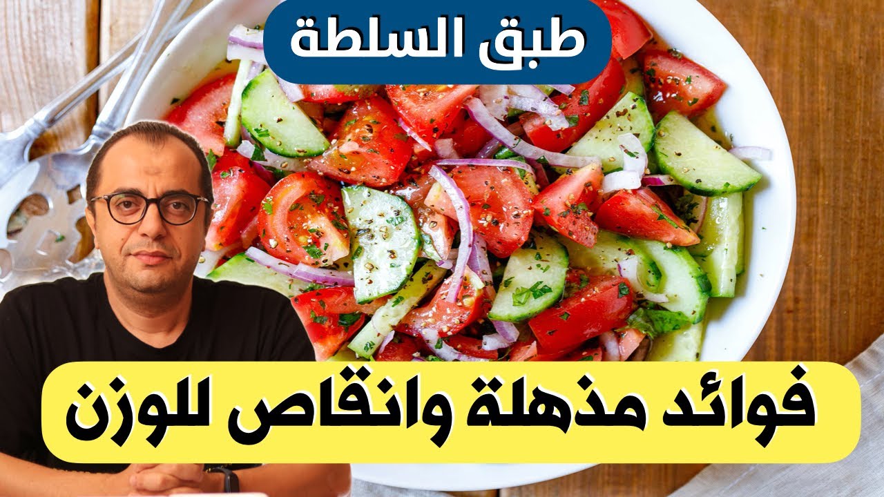 طبق السلطة 🥬🥒🌶🥕🍅 فوائد مذهلة وانقاص الوزن