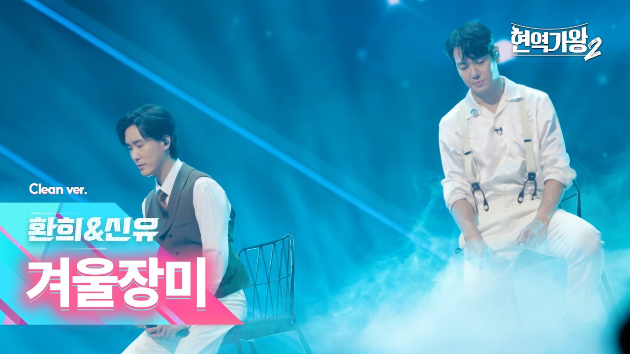 [클린버전] 환희&신유 - 겨울장미｜현역가왕2 갈라쇼 2회 250311 방송｜CReAstudio