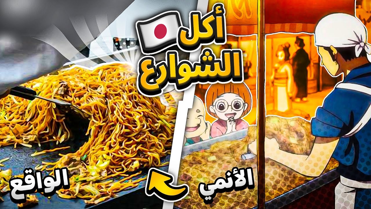 اكل الشوارع في اليابان #5 | بين الانمي و الواقع
