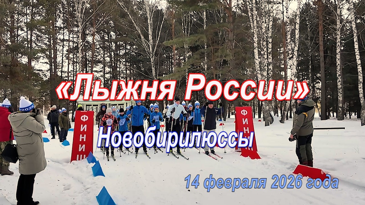 «Лыжня России 2026» Новобирилюссы