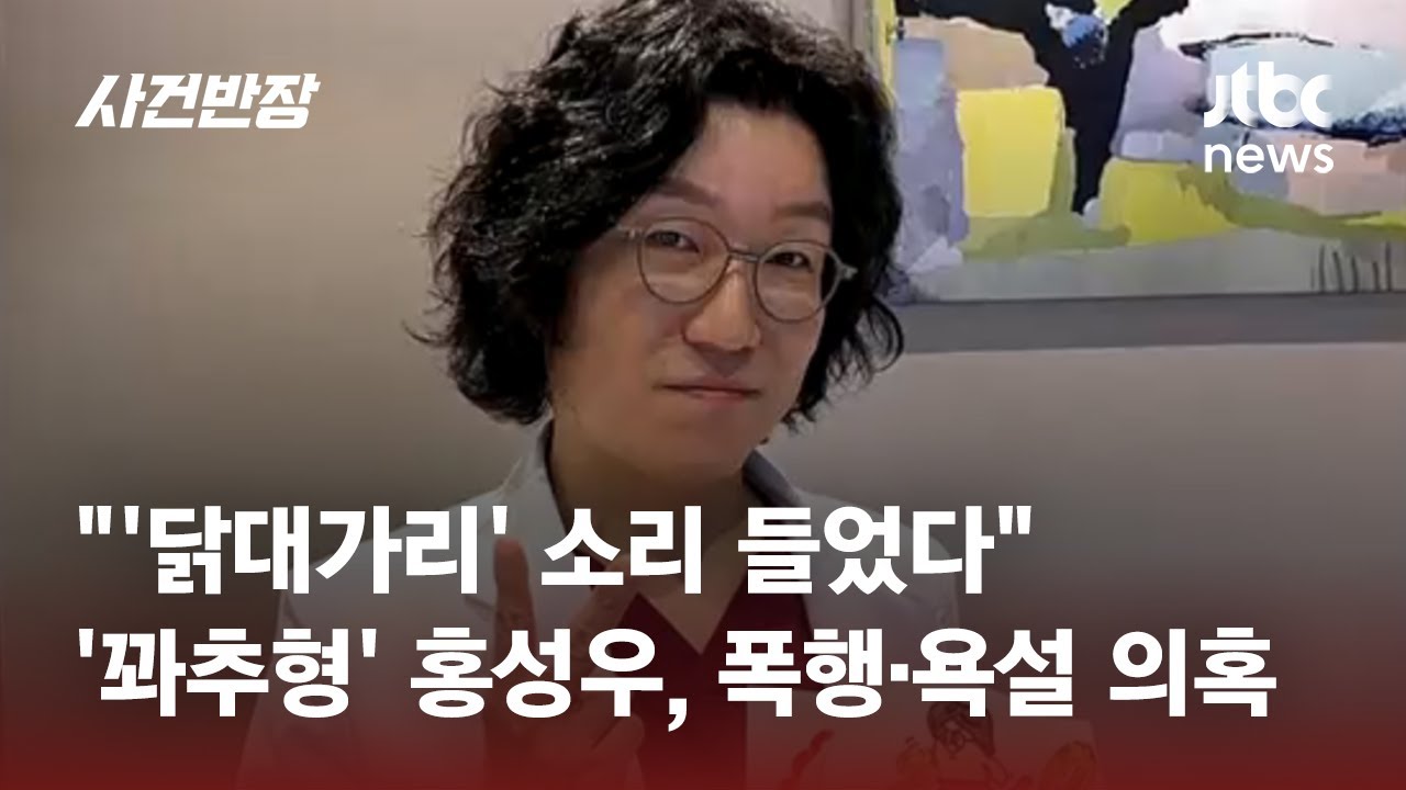 '꽈추형' 병원 내 괴롭힘·폭행 논란…"벌레 취급에 부모 욕까지" / JTBC 사건반장