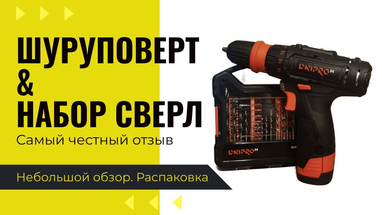 Шуруповерт Дніпро-М аккумуляторный и набор сверл и бит