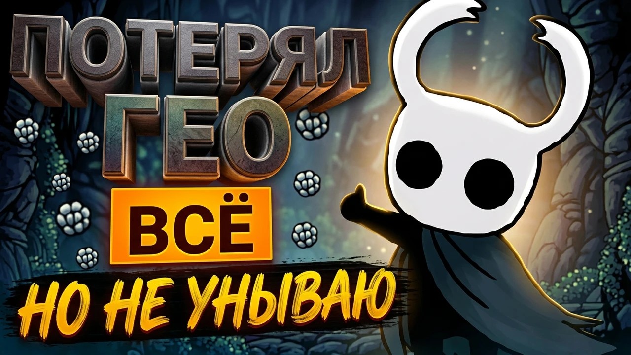 Большие грибные ребята  • Hollow Knight эпизод 10