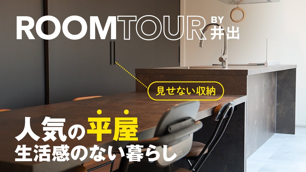 【ルームツアー】人気の平屋生活感のない暮らし/コンセント、配線が隠されたスッキリしたリビング/植栽を鑑賞できる、収納スペース抜群の玄関