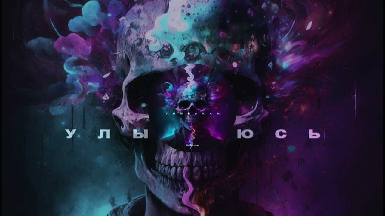SixthSense - Улыбаюсь (Audio)
