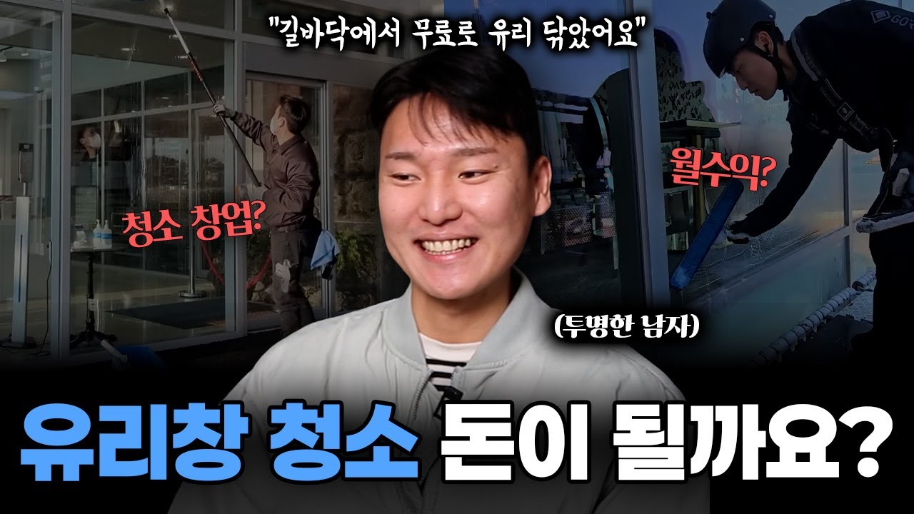 유리창 청소 창업 지금 해도 괜찮을까? 
