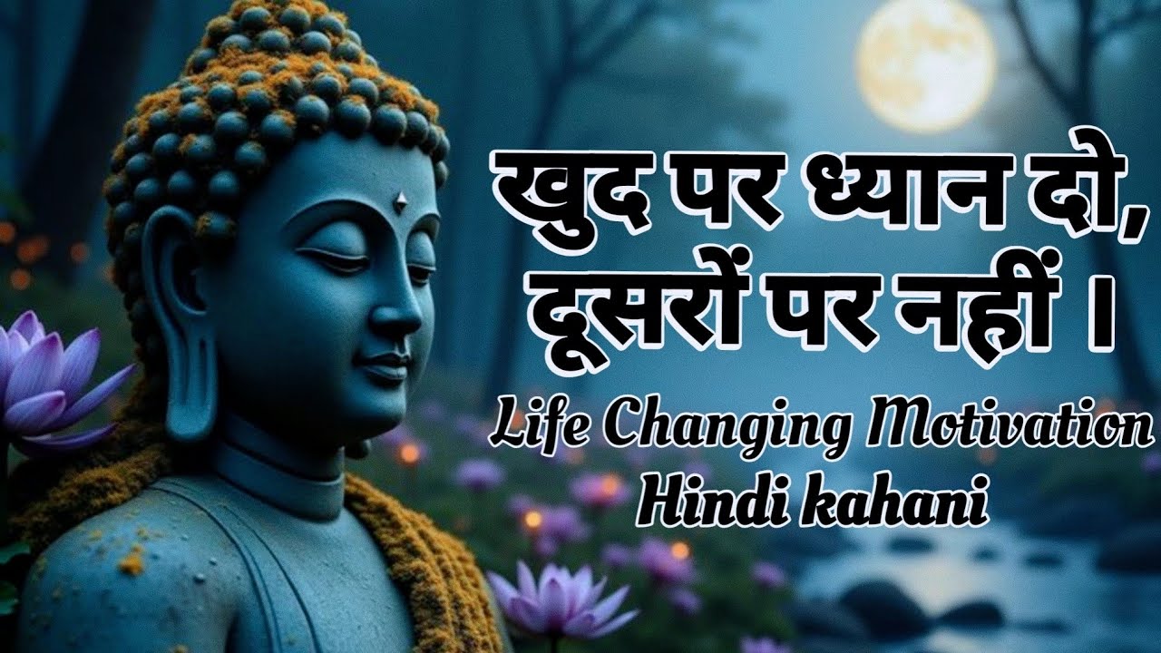 खुद पर ध्यान दो, दूसरों पर नहीं | Goutam Buddha की सबसे बड़ी सीख | Life Changing Motivation #story