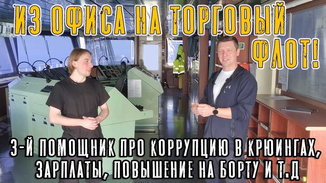 Из офиса на торговый флот! 3-й помощник про коррупцию в крюингах, зарплаты, повышение на борту и т.д