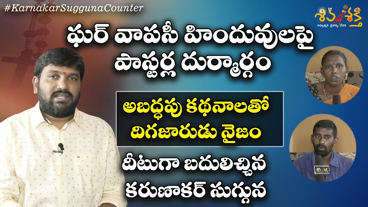 Karunakar Sugguna Slams Pastors Who Criticized Ex Christians | Ghar Vapasi by Shiva Shakthi