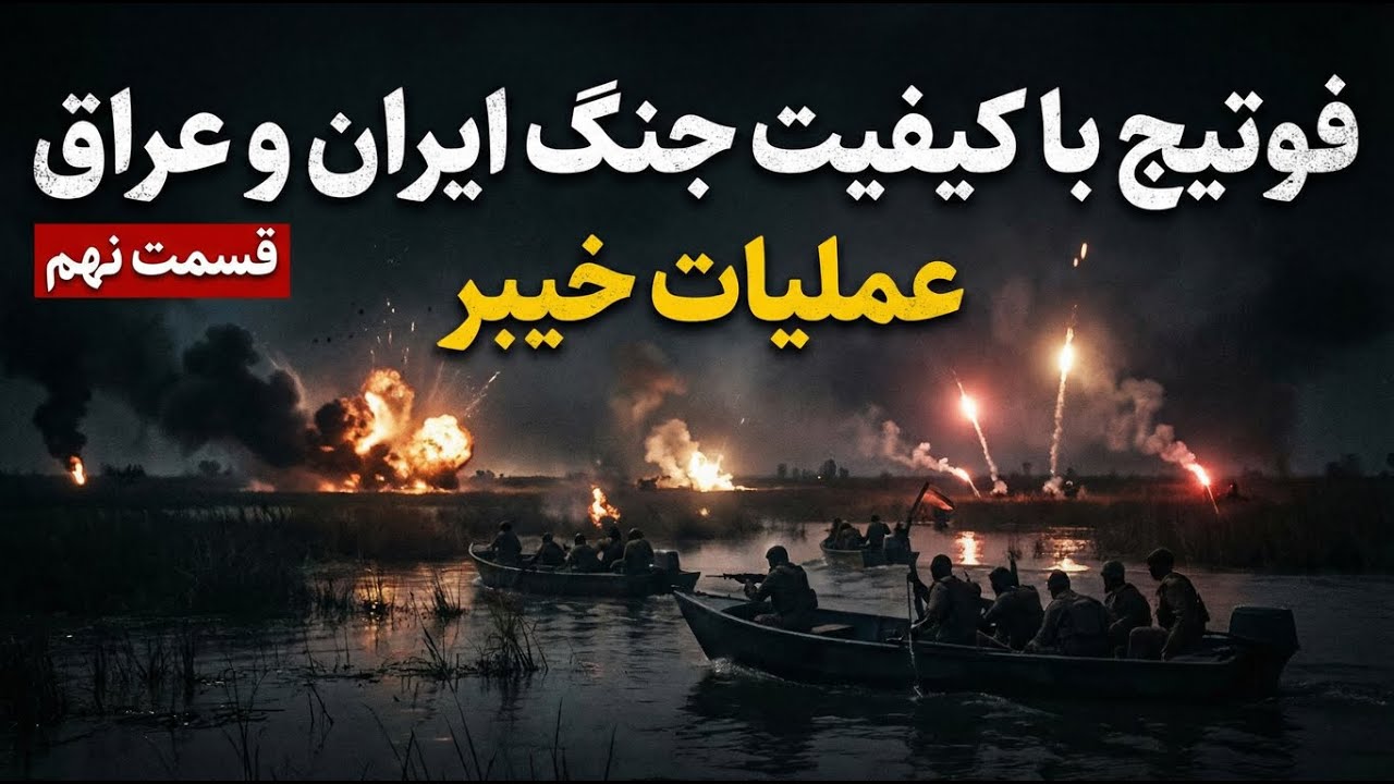 عملیات خیبر | نبرد در هورالهویزه | روایت واقعی از شجاعت رزمندگان ایران