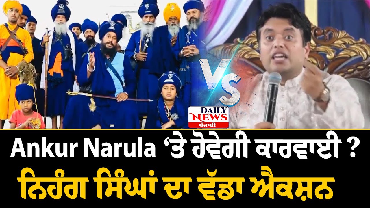 ਨਿਹੰਗਾ ਦਾ ਪਾਸਟਰ ਨਰੂਲਾ ਤੇ ਐਕਸ਼ਨ!Baba Mejor Singh Sodhi against ankur narula big statement|ankur narula