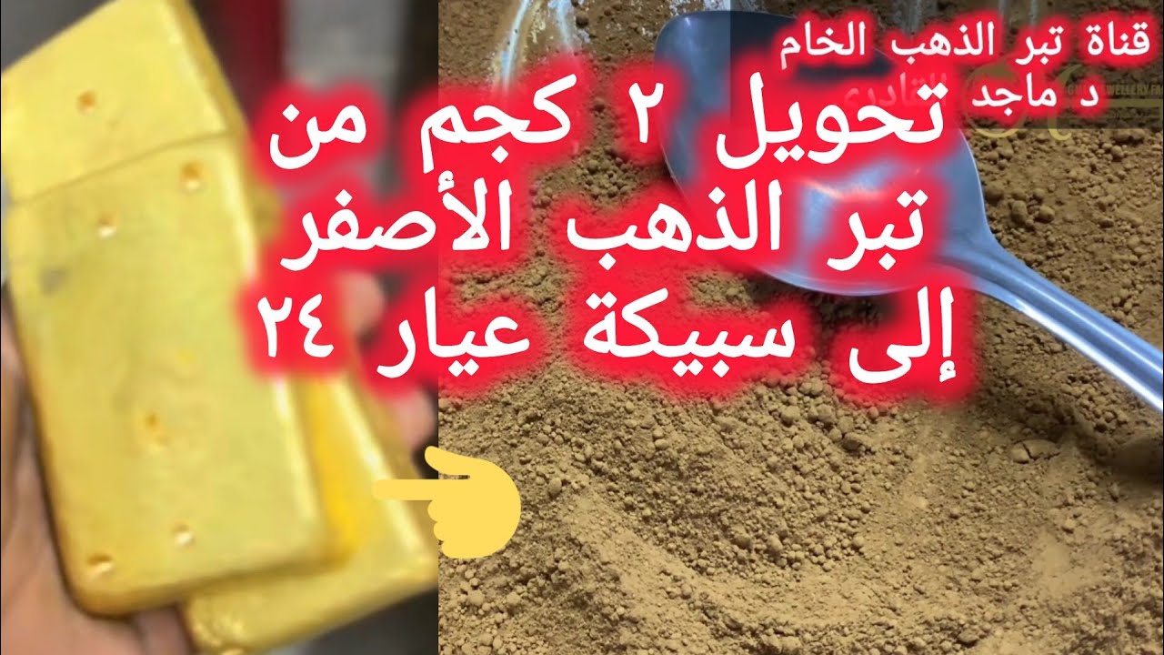 صهر وسباكة ٢ كجم من تبر الذهب الأصفر عيار ٢٤  Melting and casting of 24-carat yellow gold bullion