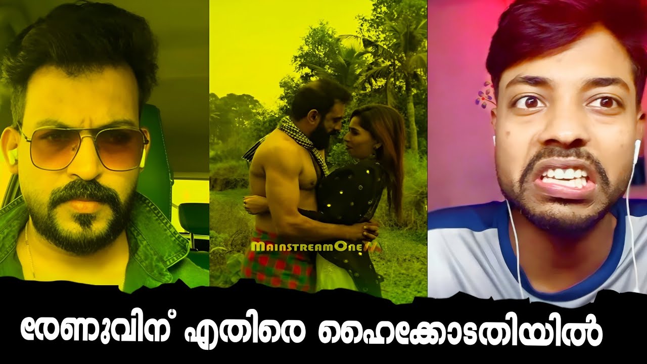 ഷൂട്ട് കഴിഞ്ഞിട്ട് അശ്ലീ:ല രംഗങ്ങൾ! ഹൈകോടതിയിൽ രേണുവിനെതിരെ പരാതി! Reacting to reaction ! itzmevijin