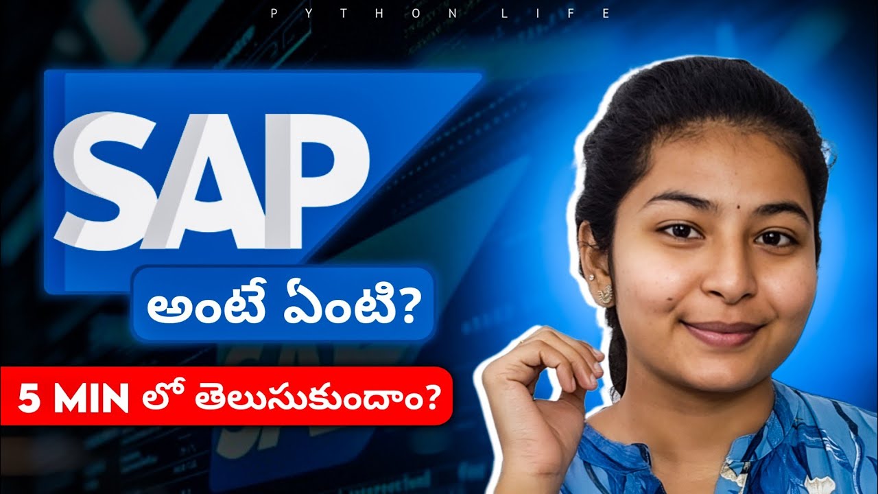 SAP అంటే ఏంటి? 5 min లో తెలుసుకుందాం