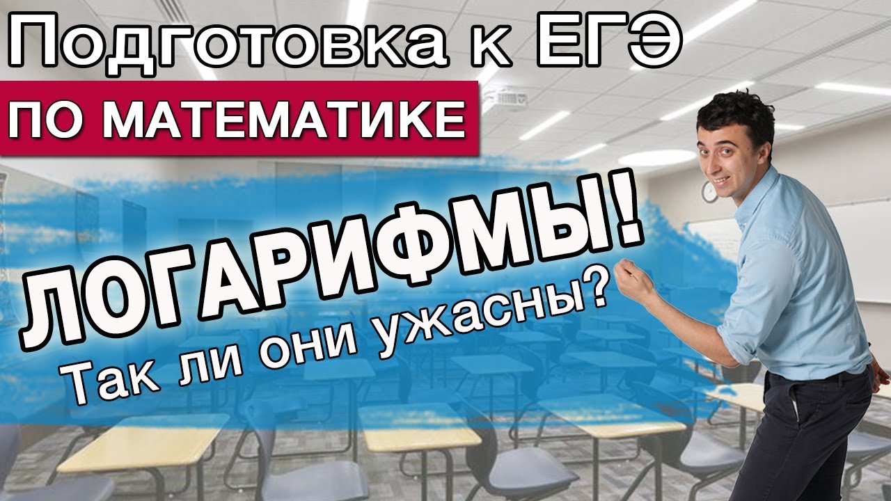 Что делать, если ЛОГАРИФМ наводит ужас?