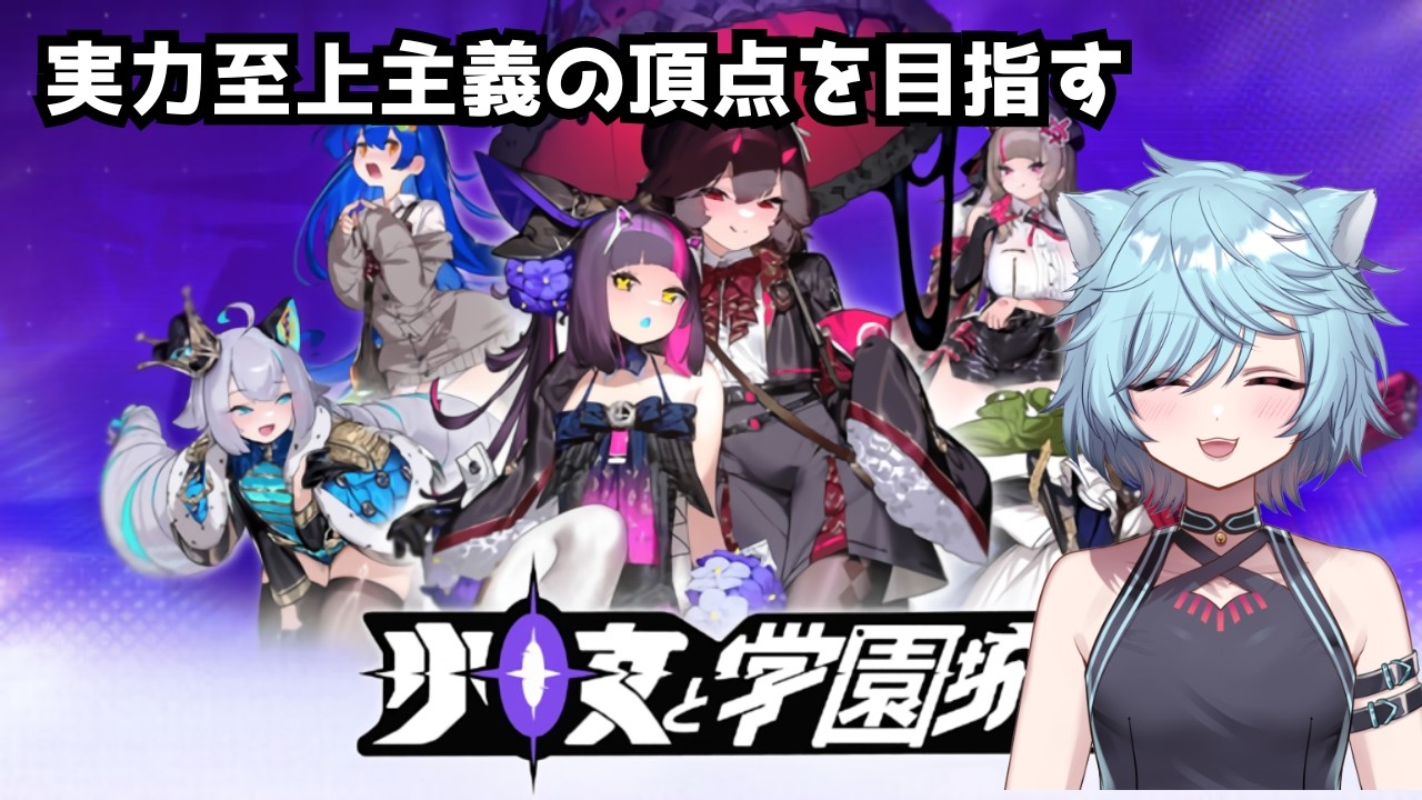 【少女と学園城】今日からやるけどどんなゲームなんだろ【Vtuber/桜氷メル】