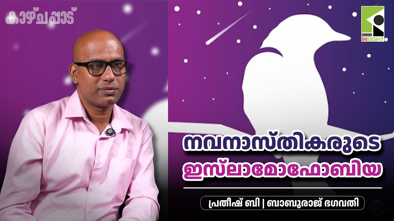 നവനാസ്തികരുടെ ഇസ്‌ലാമോഫോബിയ | പ്രതീഷ് ബി | ബാബുരാജ് ഭഗവതി | കാഴ്ചപ്പാട്