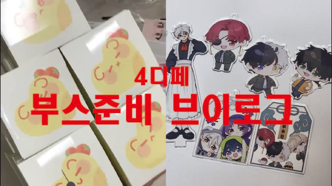 4디페 부스 준비 브이로그1