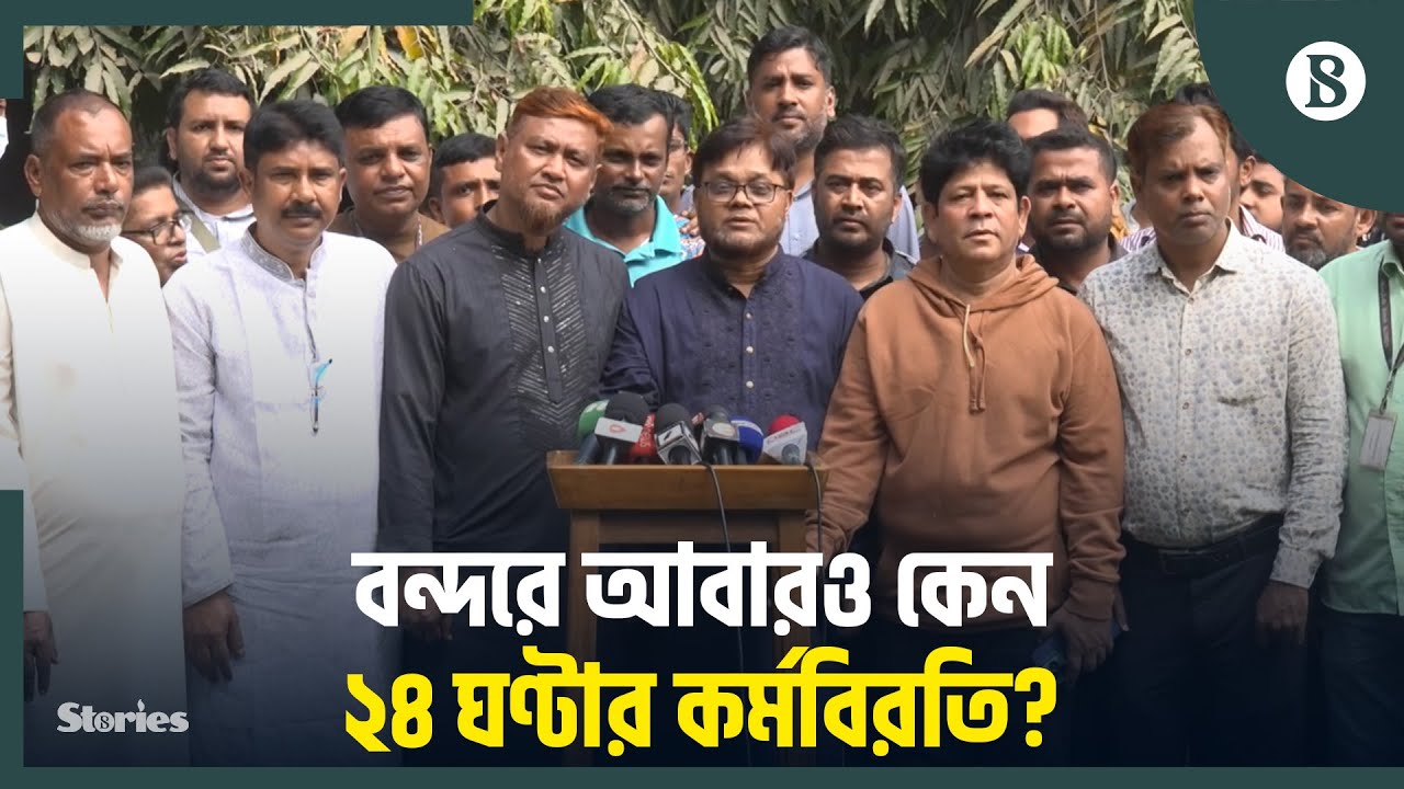 বন্দর ও বিডা চেয়ারম্যানের অপসারণের দাবি কেন আন্দোলনকারীদের? | The Business Standard