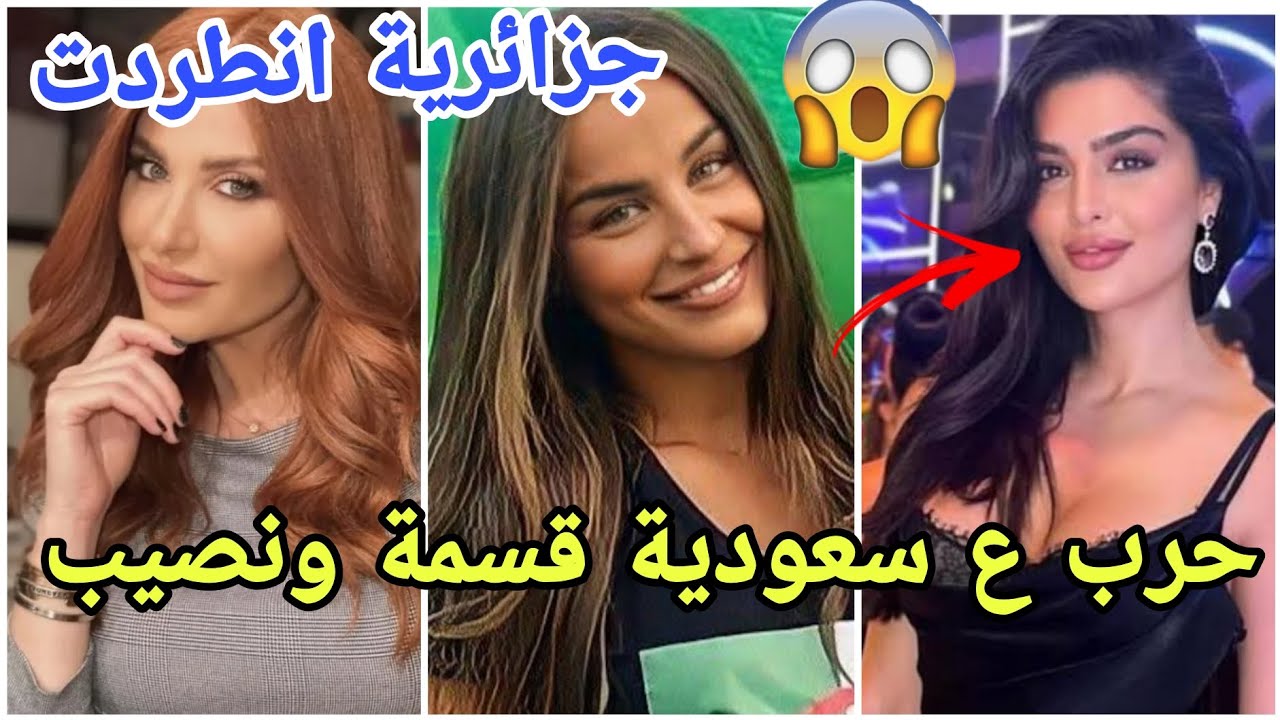 فضيحة طرد اخت مشتركة جزائرية من الموسم 5 وحرب عالمية على المشتركة السعودية مارح تصدقو شو صاير😱
