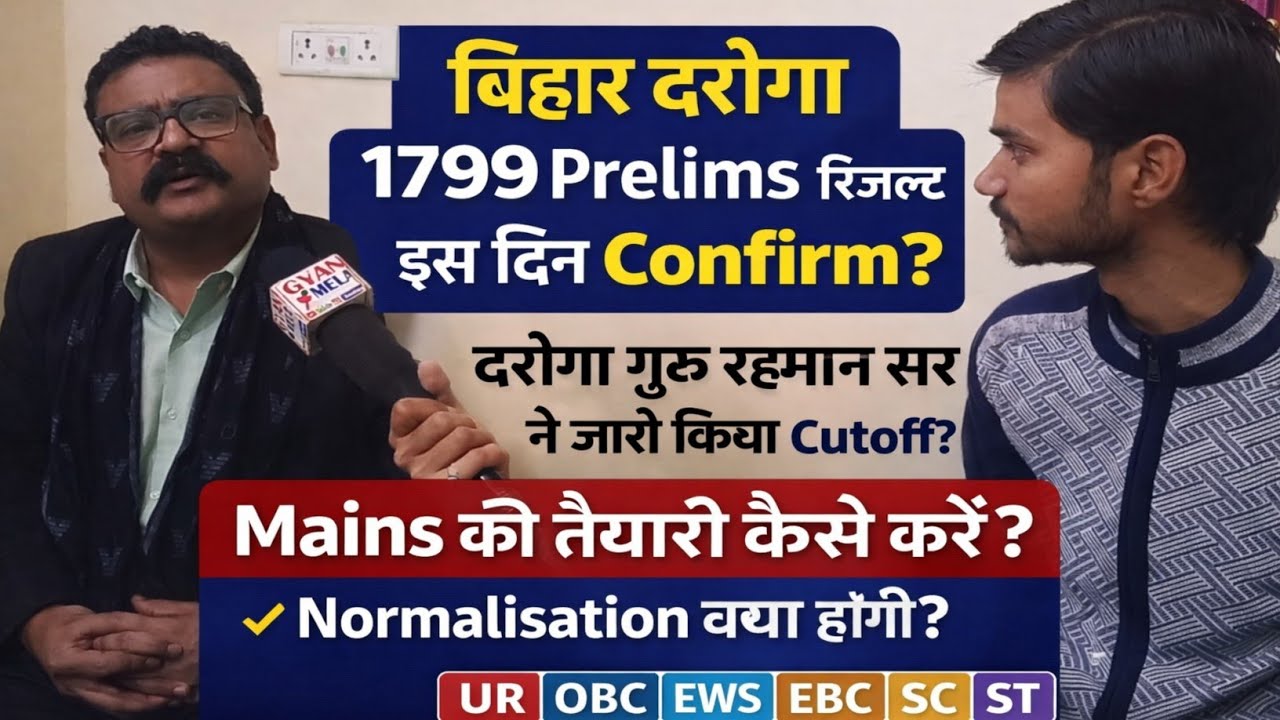 बिहार दरोगा 1799 रहमान सर ने जारी किया Prelims cutoff रिजल्ट इस दिन 