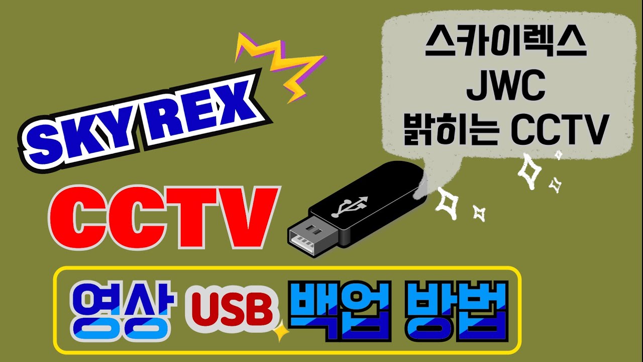 스카이렉스(JWC) 녹화기에서 영상 백업하는 법!