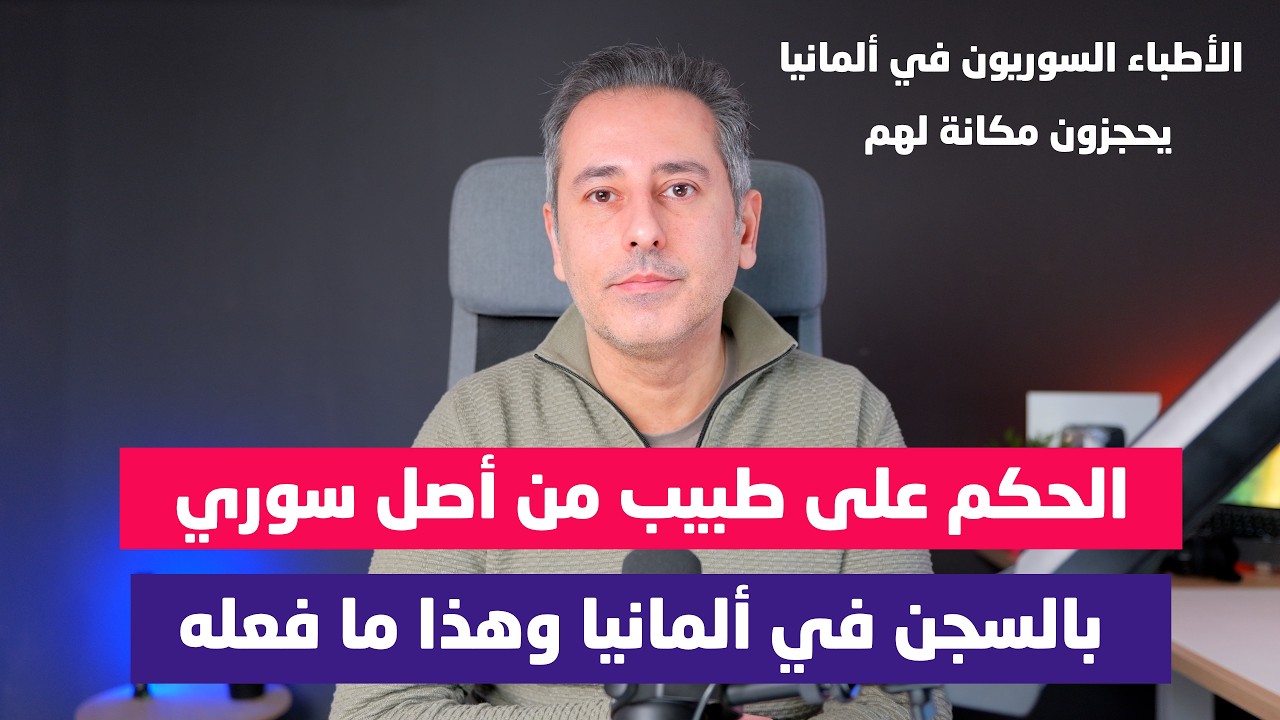 طبيب من أصل سوري حكم عليه بالسجن في ألمانيا