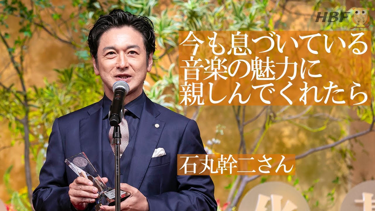 石丸幹二さん 出演者賞 受賞スピーチ（エンターテインメント部門最優秀賞：題名のない音楽会～山田和樹が育む未来オーケストラの音楽会）『第51回放送文化基金賞贈呈式』