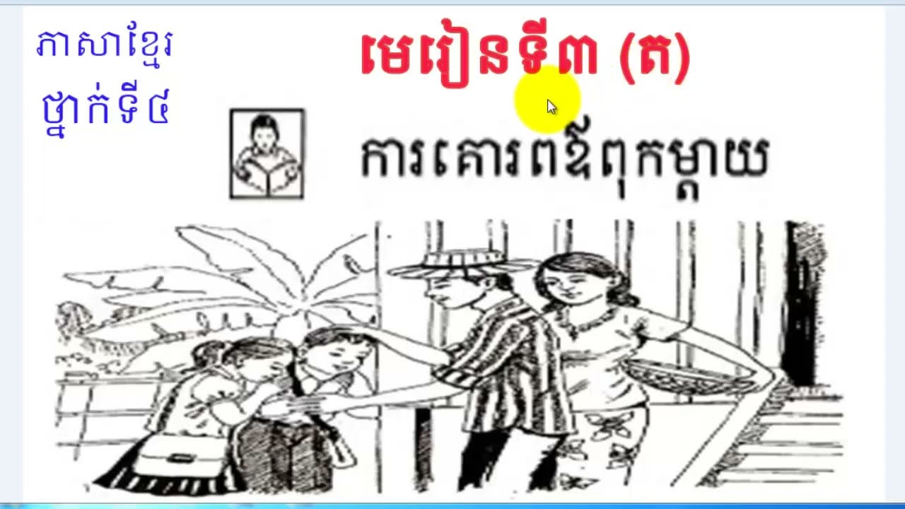 ភាសាខ្មែរ,ថ្នាក់ទី៤,មេរៀនទី៣(ត), ការគោរពឪពុកម្តាយ,Learn Khmer Grade 4,Lesson3