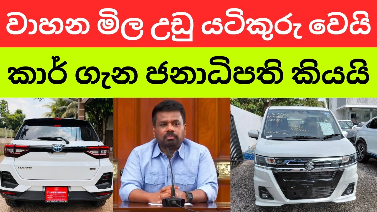 🇱🇰වාහන මිල වෙනස් වෙයි | වාහන ගන්න ඉන්න අය අනිවා බලන්න -ජනාධිපති කාර් ගැනත් කතා කරයි