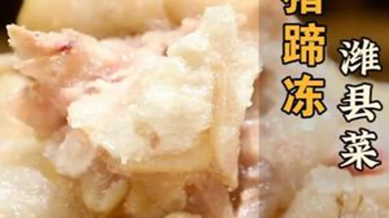春节特辑-潍县菜 猪蹄冻 凉了才更好吃的猪蹄做法，一起来试试吧！#美食 #美食教程 #抖音美食推荐官 #原创 #抖音年味争霸赛  @老潍坊上河小镇·潍县菜官方号