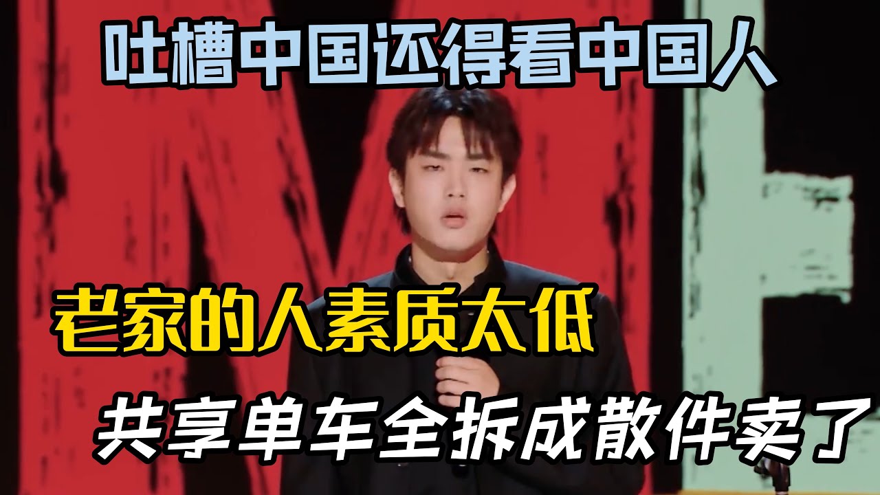 吐槽中国还得看中国人！林简七吐槽老家素质太低，共享单车全被拆成散件卖掉了！#林简七#脱口秀#喜剧脱口秀#搞笑段子#综艺#搞笑#现场搞笑#现场脱口秀#单口喜剧